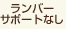 ランバーサポートなし