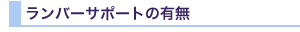 ランバーサポートの有無