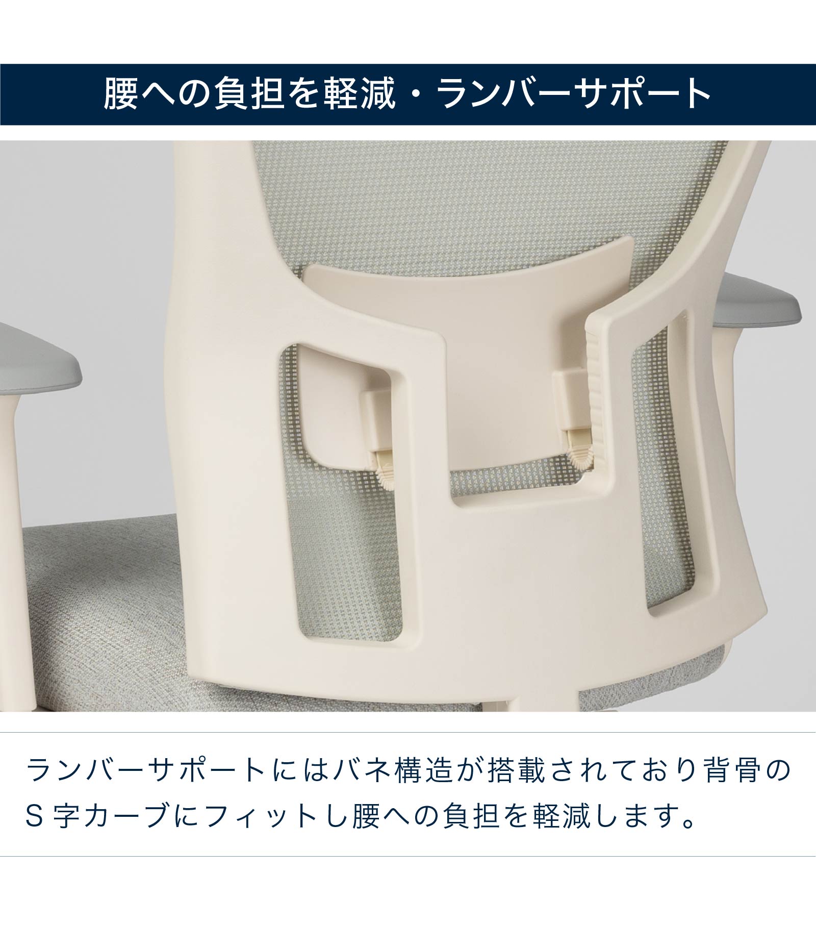腰への負担を軽減：ランバーサポート