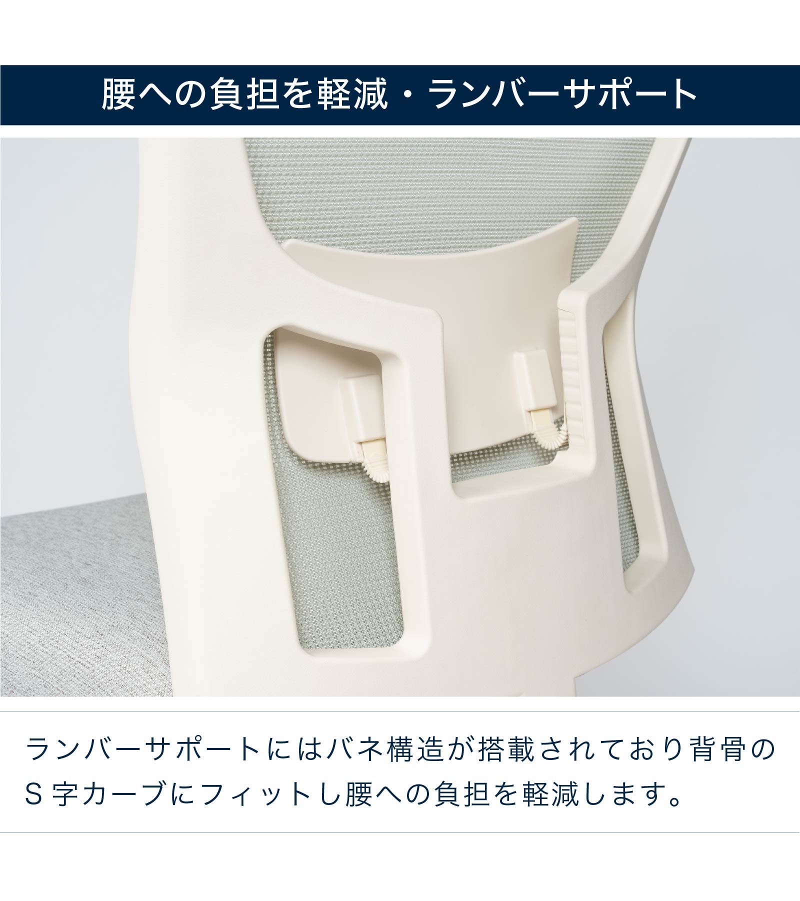 腰への負担を軽減：ランバーサポート