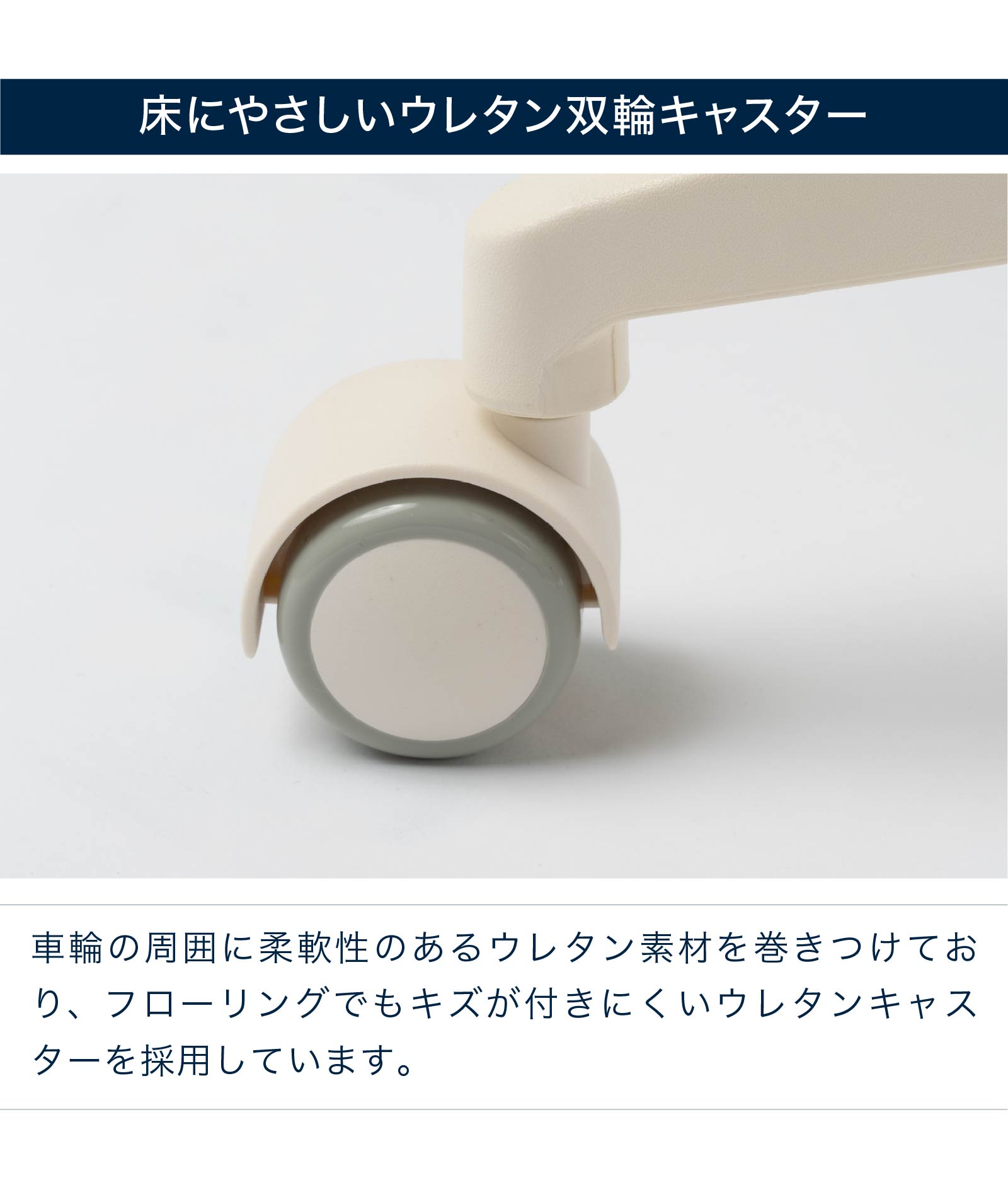 床にやさしいウレタン双輪キャスター