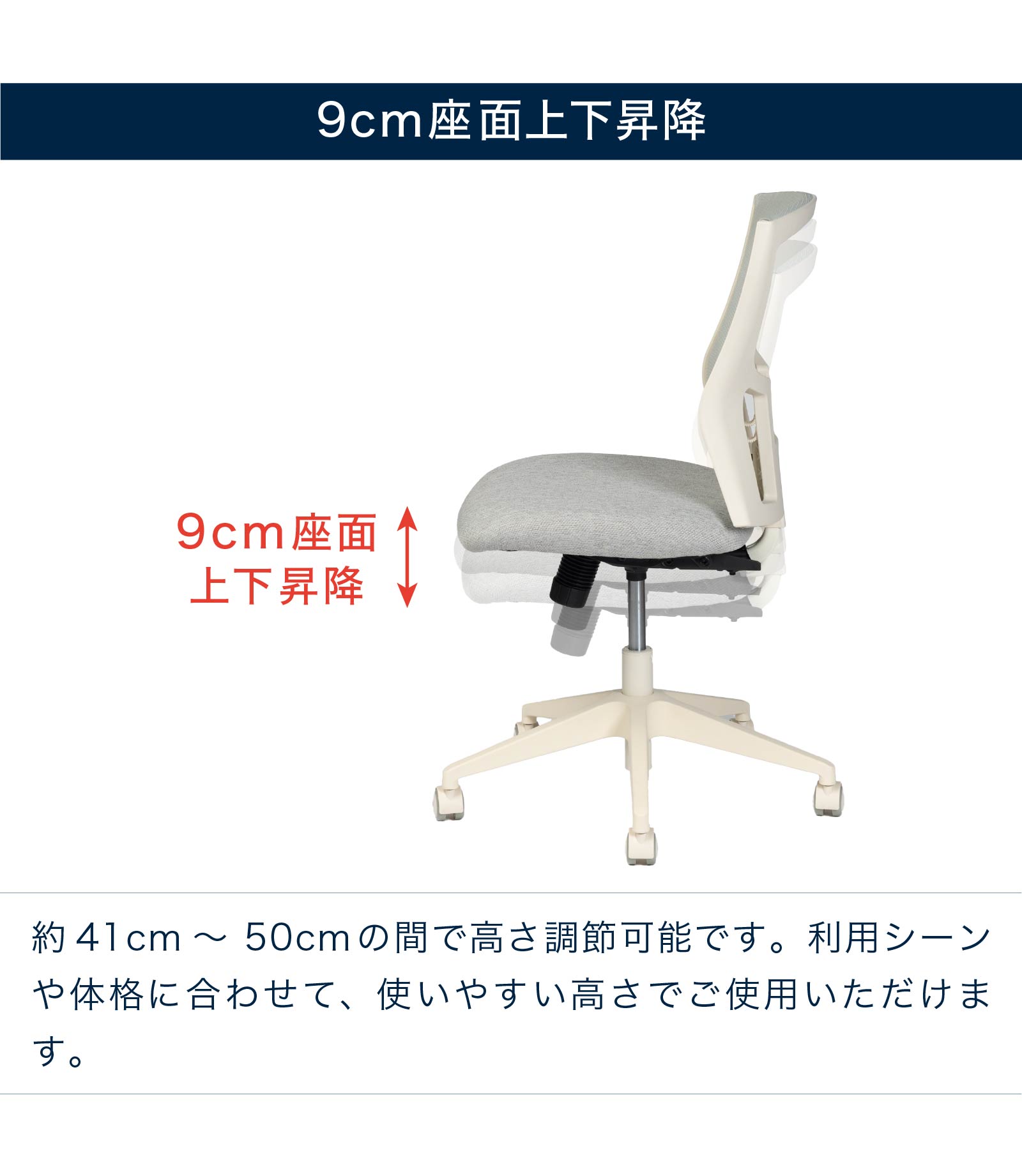 9cm座面上下昇降