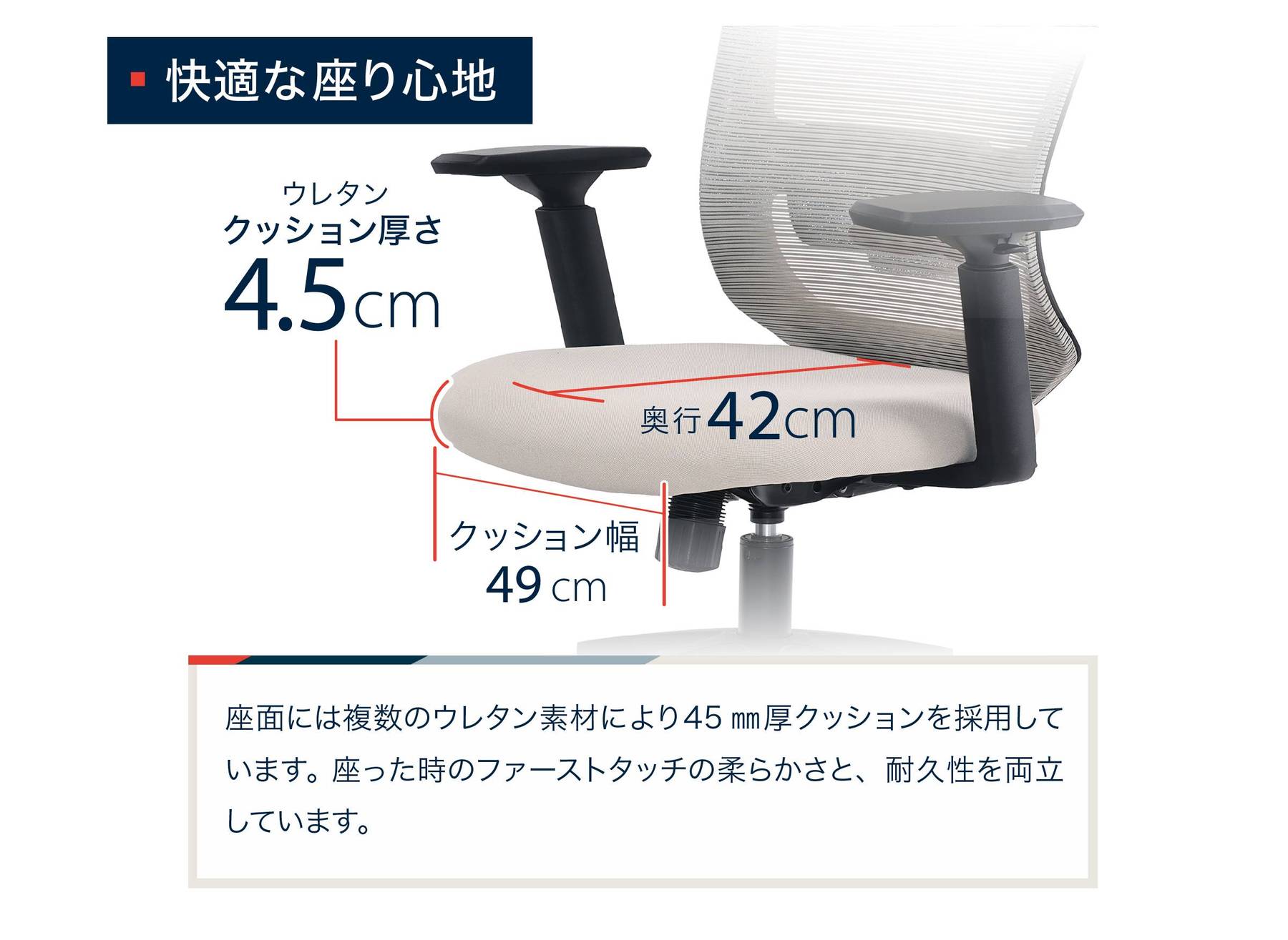 快適な座り心地
