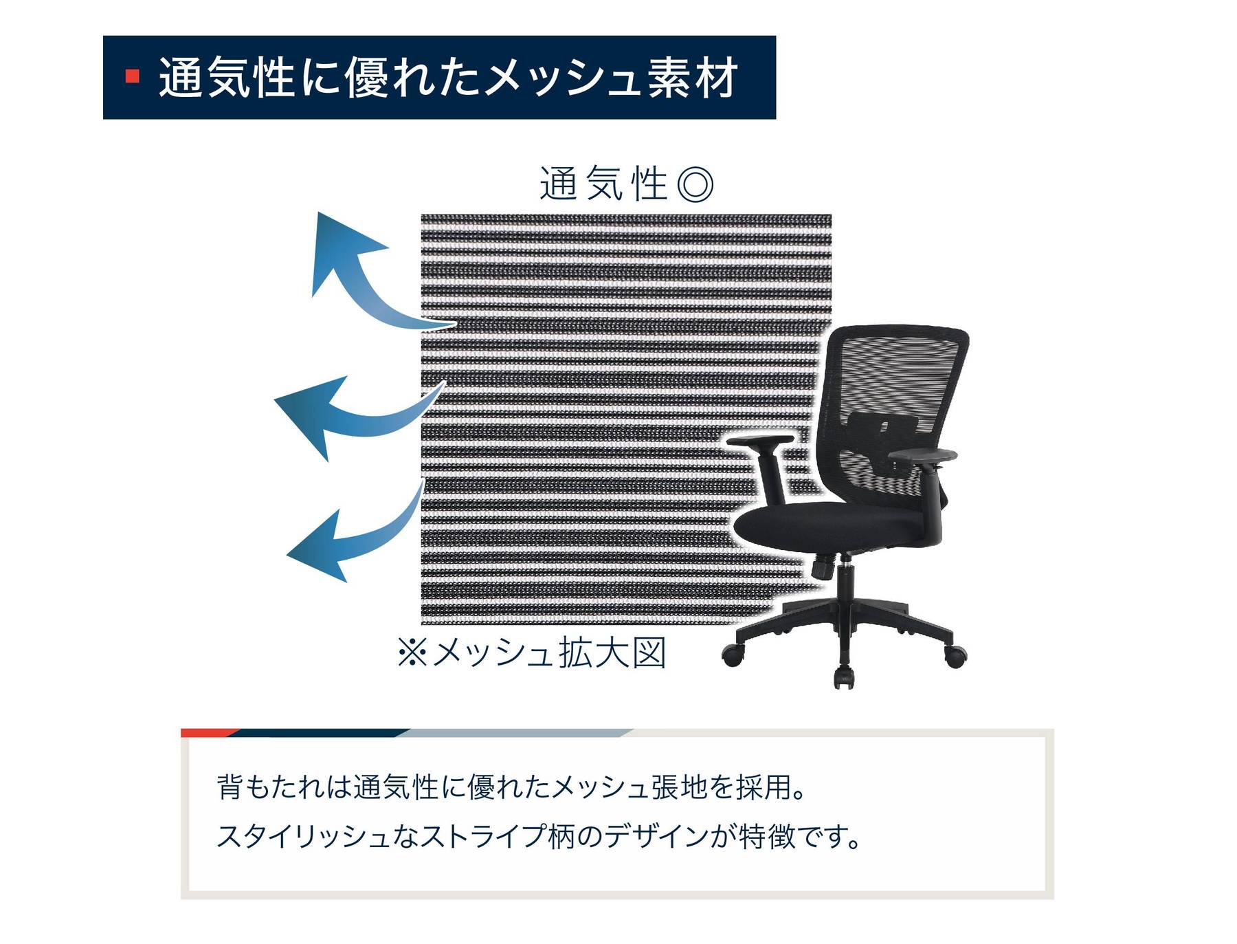 通気性に優れたメッシュ素材
