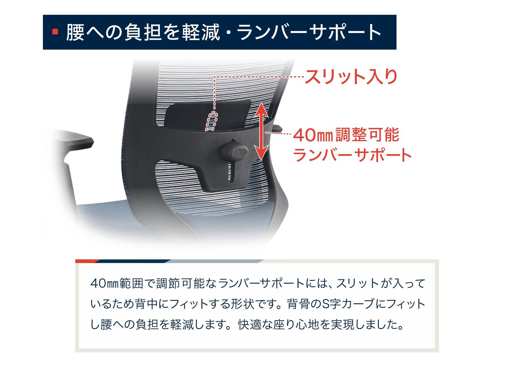 腰への負担を軽減・ランバーサポート