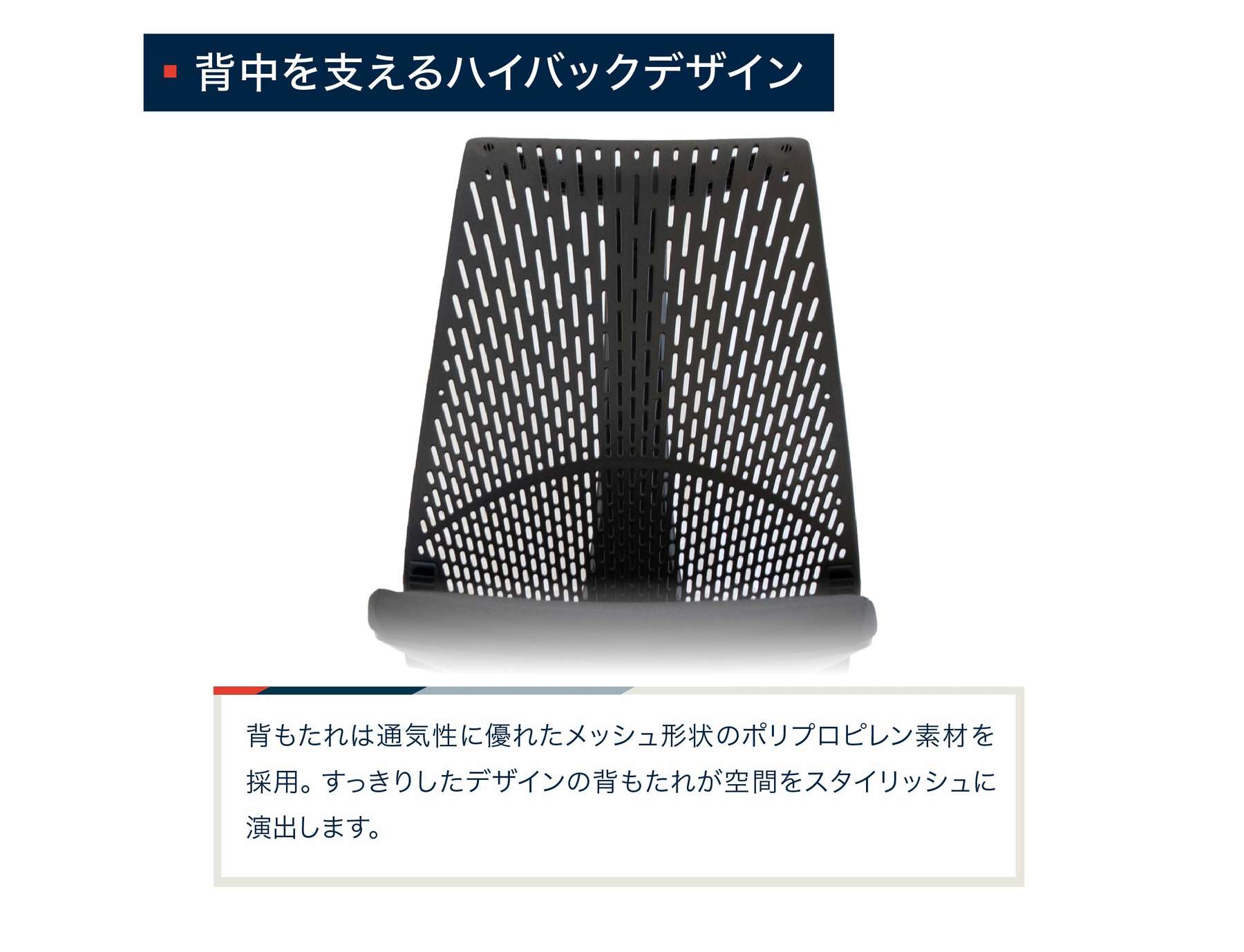 背中を支えるハイバックデザイン