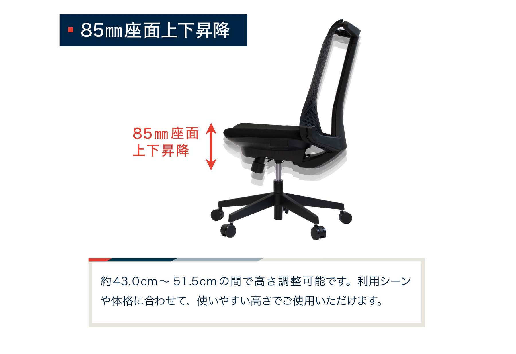 ８５mm座面上下昇降