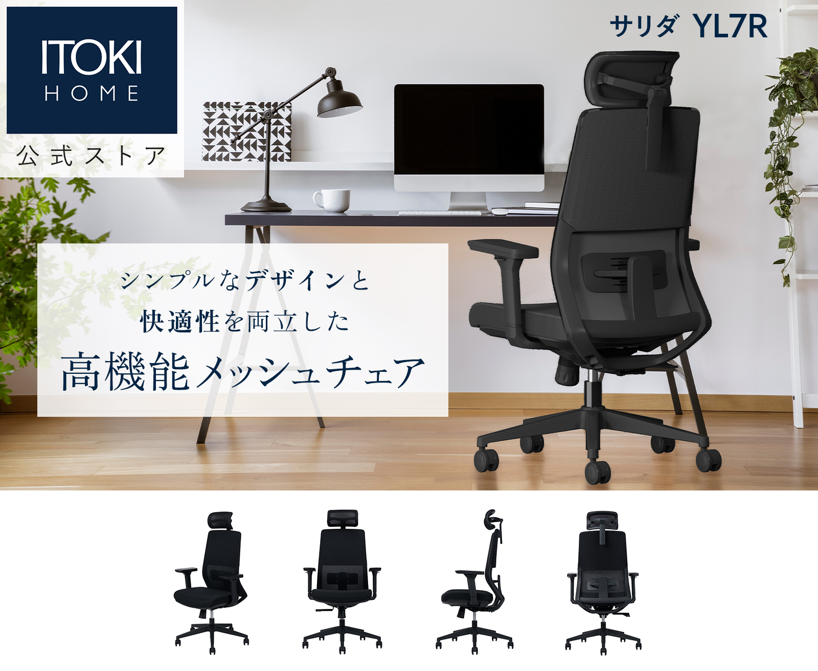 テレワーク 在宅ワーク サリダYL7R シンプルなデザインと快適性を両立したYL7R