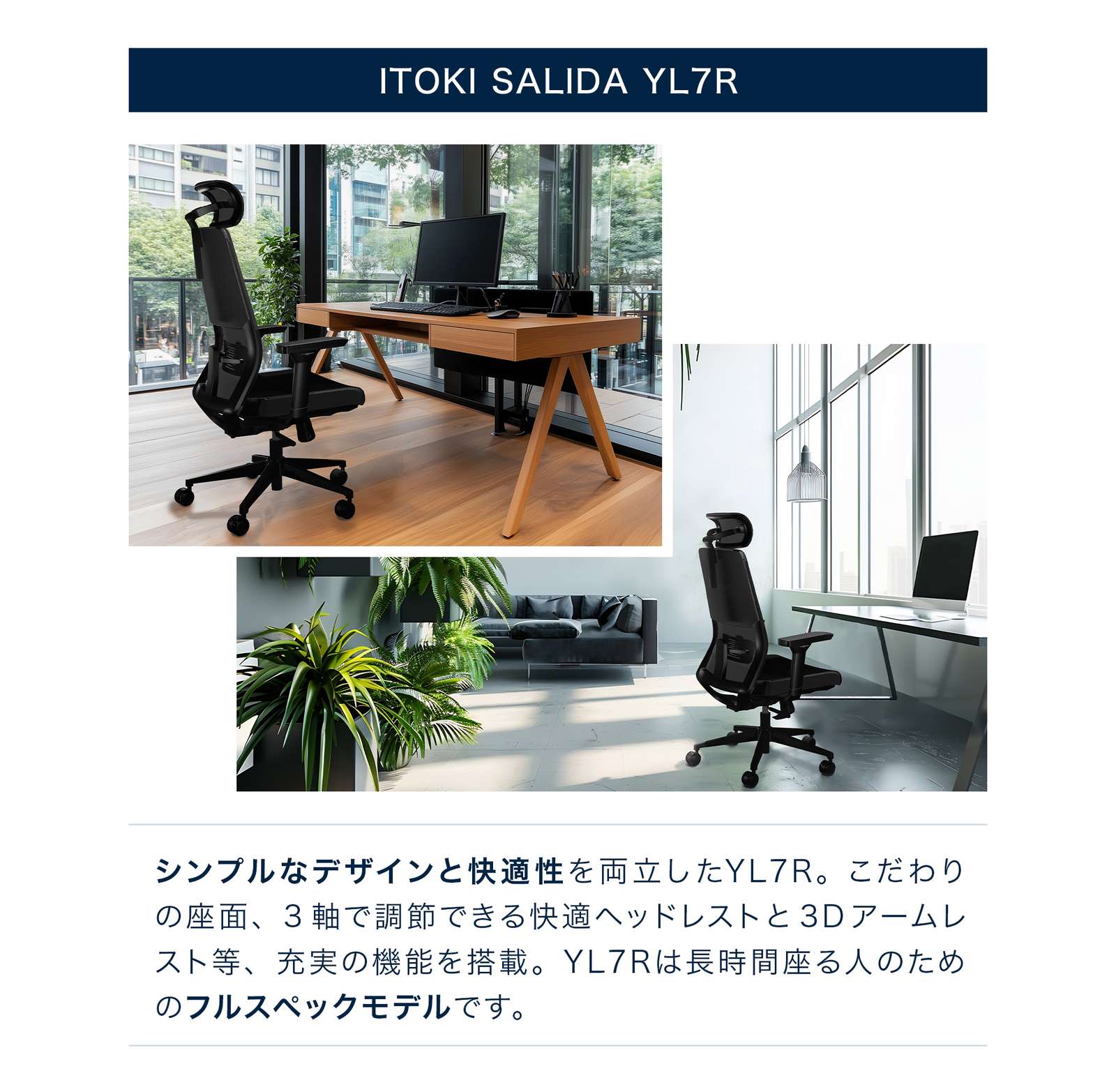 テレワーク 在宅ワーク サリダYL7R シンプルなデザインと快適性を両立したYL7R