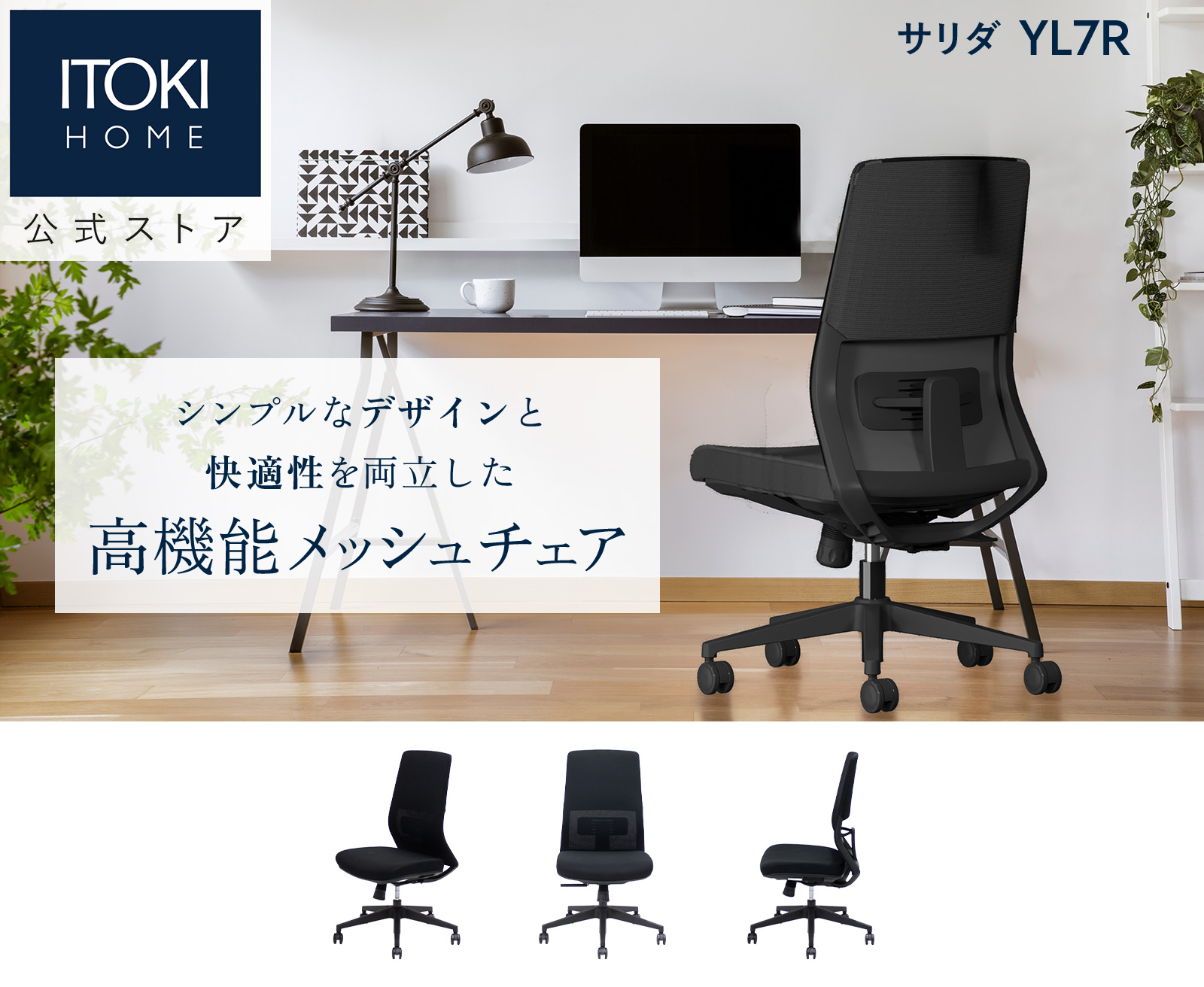 テレワーク 在宅ワーク サリダYL7R シンプルなデザインと快適性を両立したYL7R