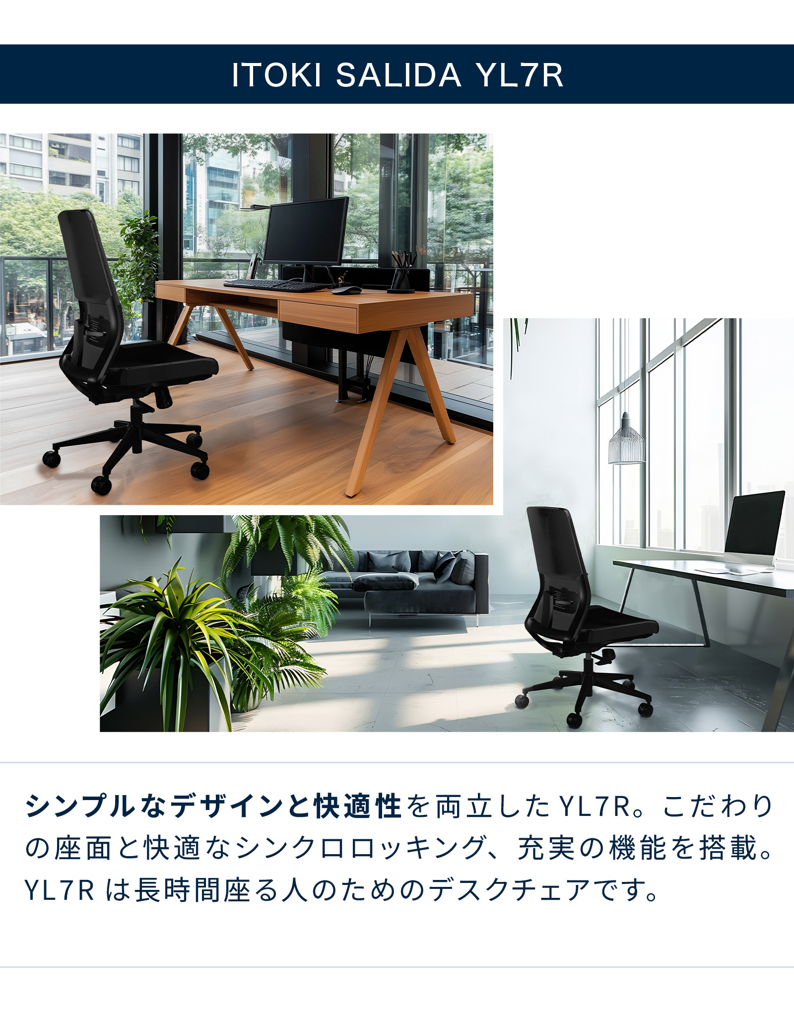 テレワーク 在宅ワーク サリダYL7R シンプルなデザインと快適性を両立したYL7R