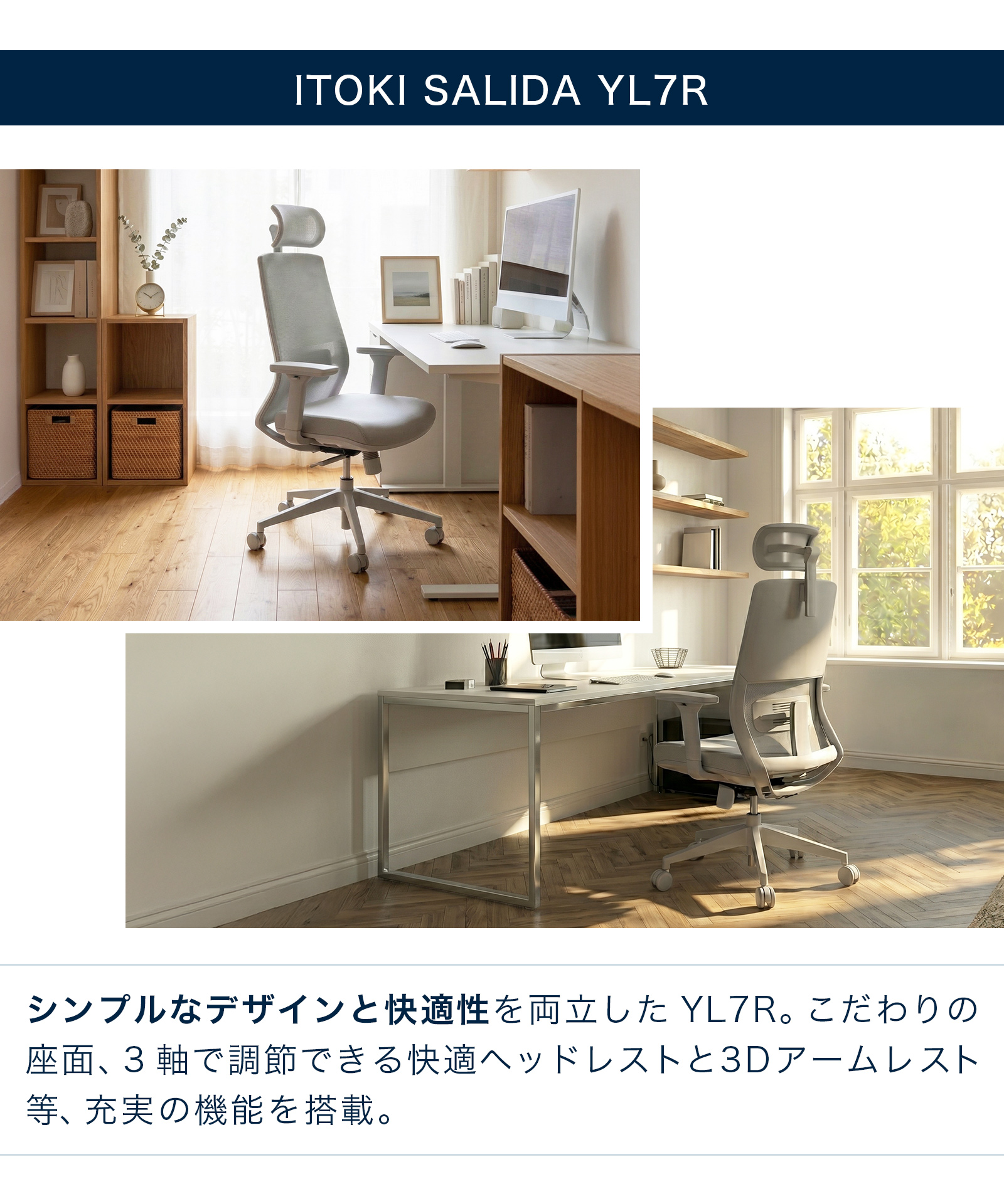テレワーク 在宅ワーク サリダYL7R シンプルなデザインと快適性を両立したYL7R