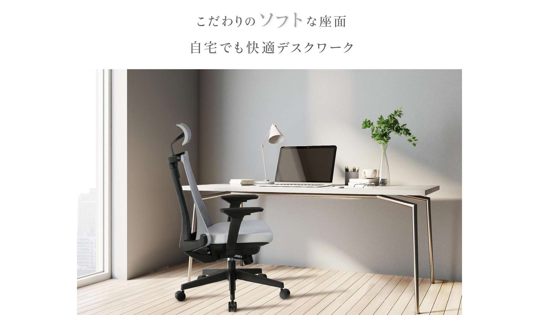 こだわりのソフトな座面。自宅でも快適デスクワーク