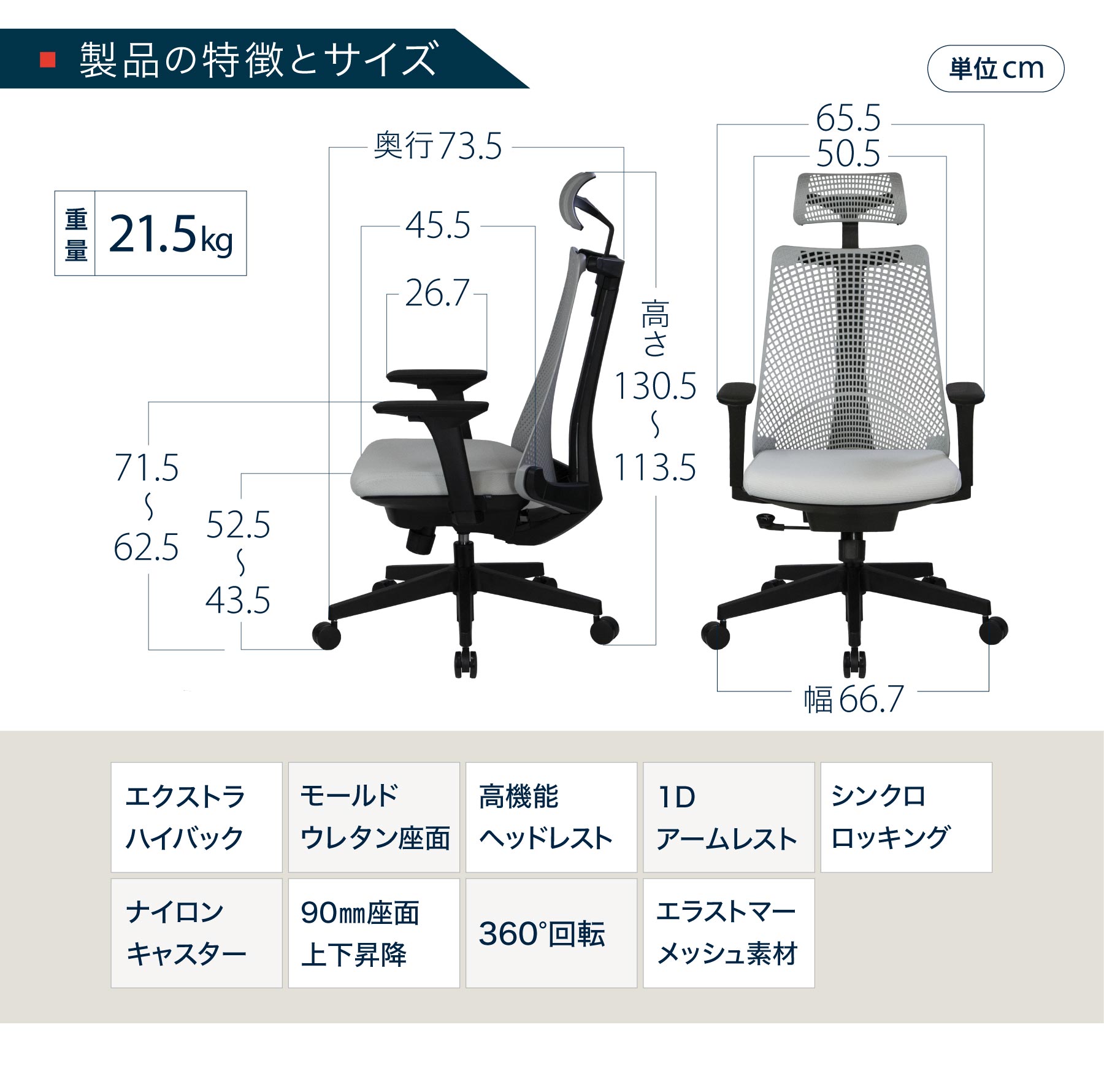 製品の特徴とサイズ