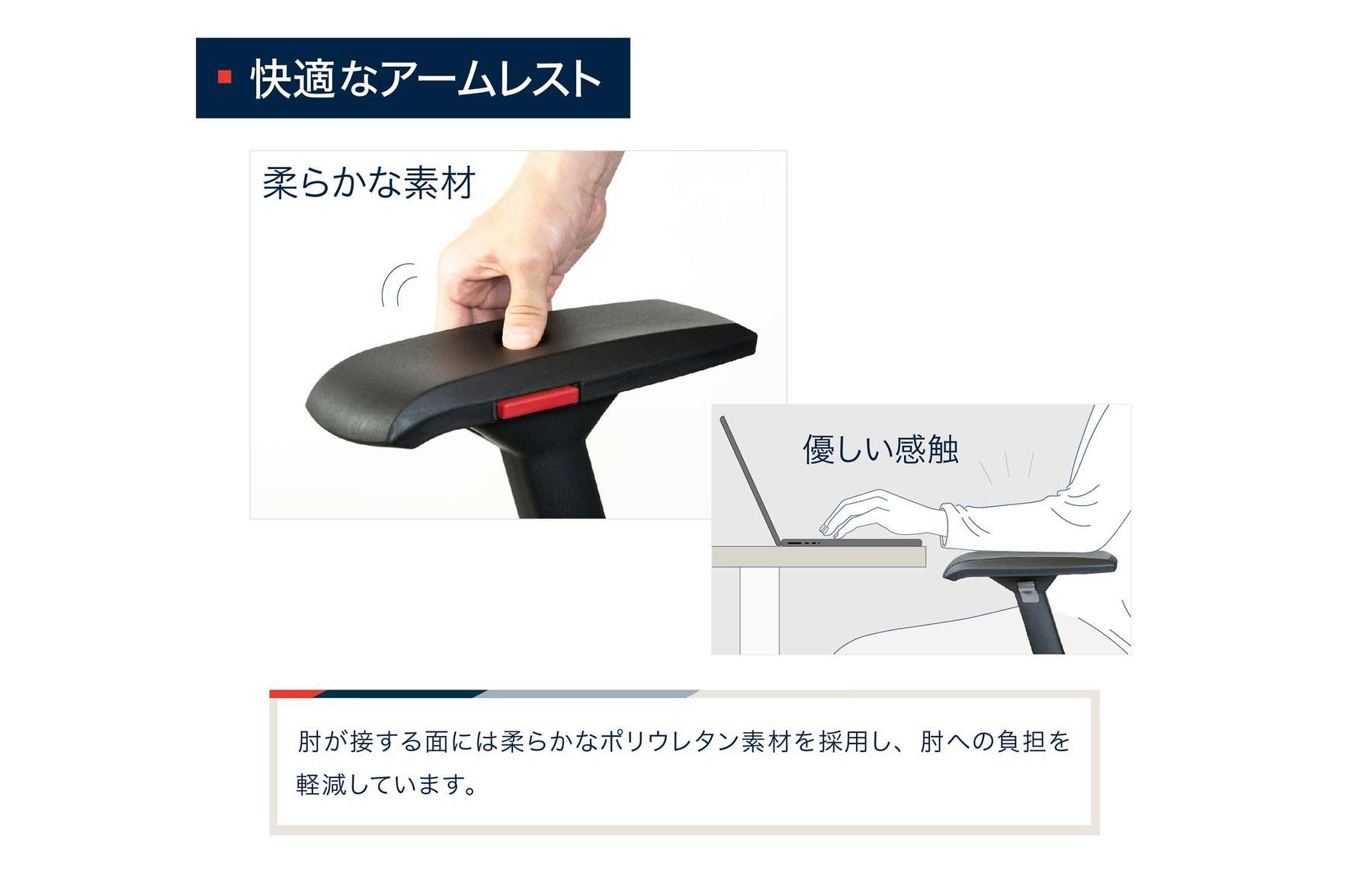 快適なアームレスト