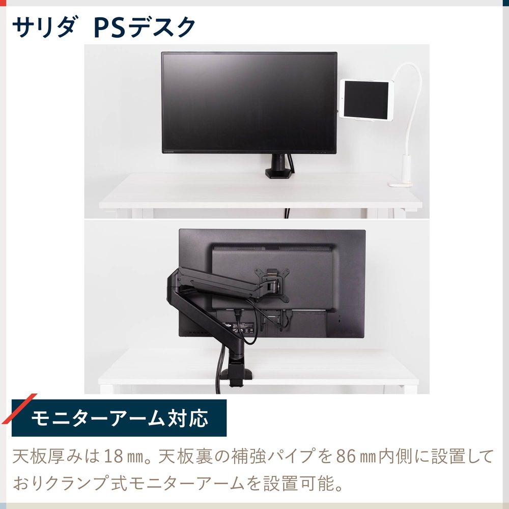 テレワーク 在宅ワーク サリダ 天板厚みは18mm。天板裏の補強パイプを86mm内側に設置しておりクランプ式モニターアームを設置可能。