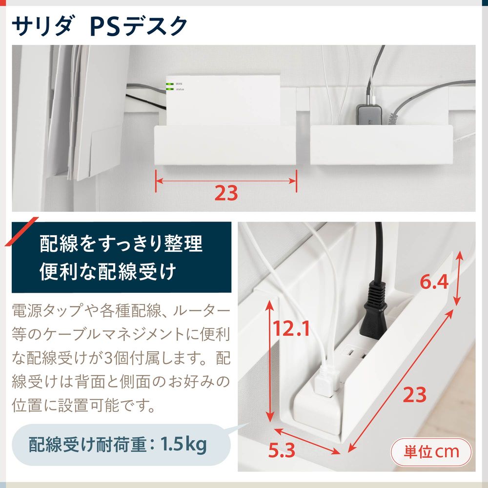 テレワーク 在宅ワーク サリダ 配線受け耐荷重:1.5kg。電源タップや各種配線、ルーター等のケーブルマネジメントに便利な配線受けが3個付属します。配線受けは背面と側面のお好みの位置に設置可能です。