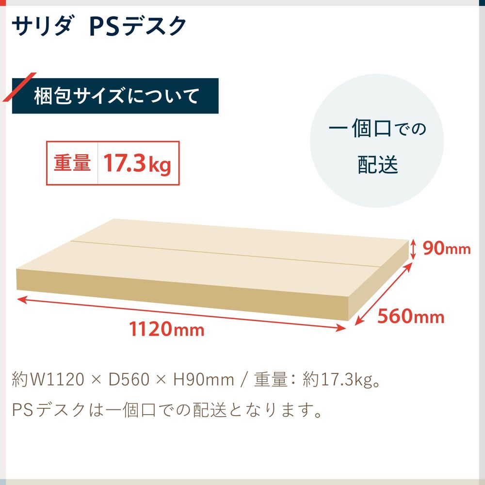 テレワーク 在宅ワーク サリダ 梱包サイズ:約W1120×D560×H90mm / 重量:約17.3kg。PSデスクは一個口での配送となります。