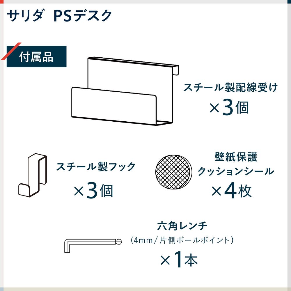 テレワーク 在宅ワーク サリダ スチール製配線受け:3個、スチール製フック:3個、壁紙保護クッションシール:4枚、六角レンチ(4mm/片側ボールポイント):1本