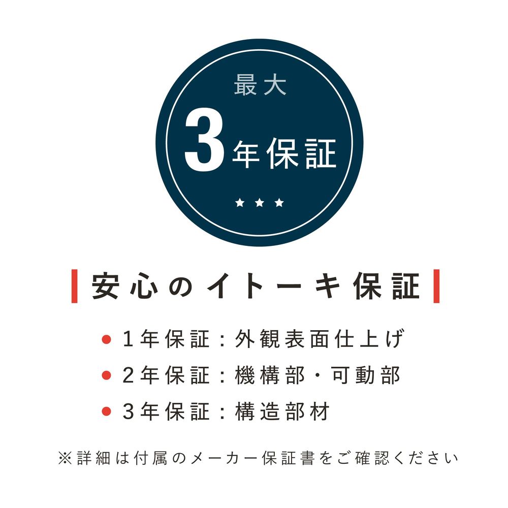 テレワーク 在宅ワーク サリダ イトーキだからできる安心のメーカー保証付き。●1年保証:外観表面仕上げ ●2年保証:機構部・可動部 ●3年保証:構造部材