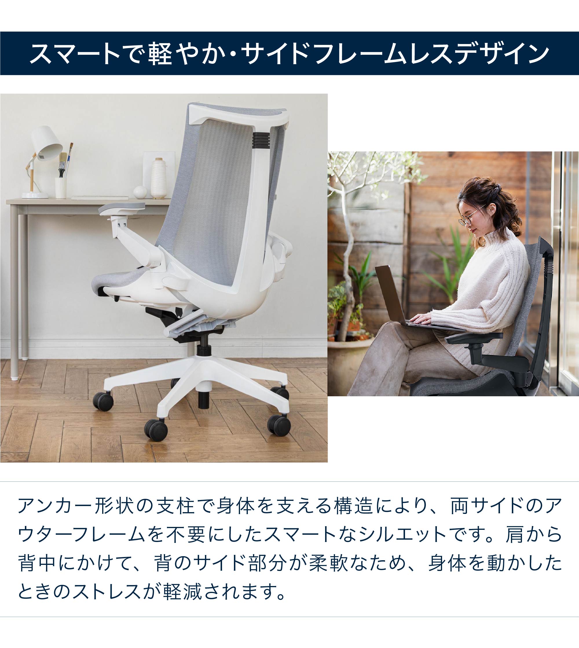 テレワーク 在宅ワーク アクト　スマートで軽やか・サイドフレームレスデザイン