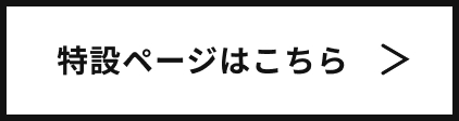特設ページはこちら