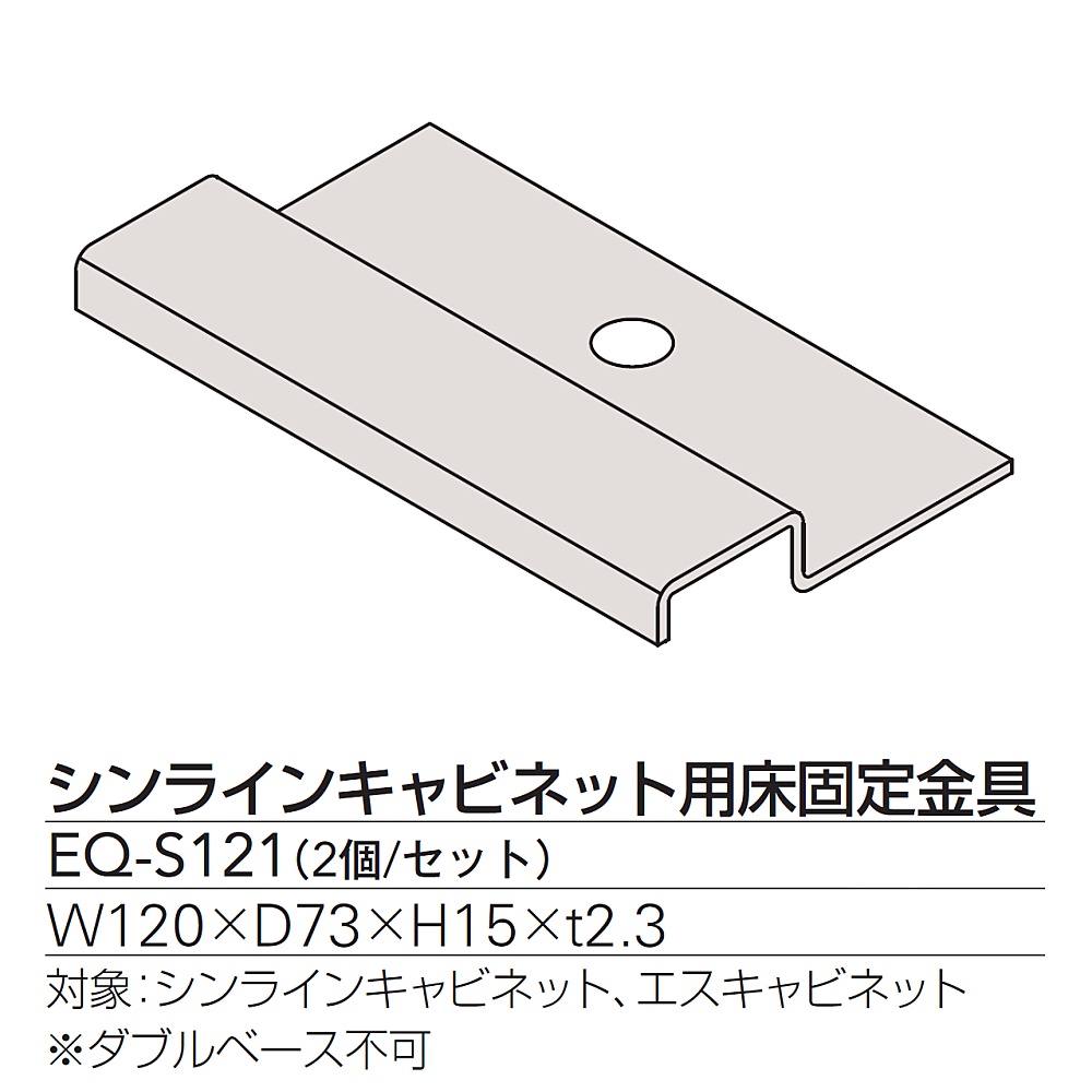 キャビネット・保管庫 床固定金具（2個セット） EQ-S121