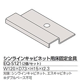キャビネット・保管庫 床固定金具（2個セット） EQ-S121