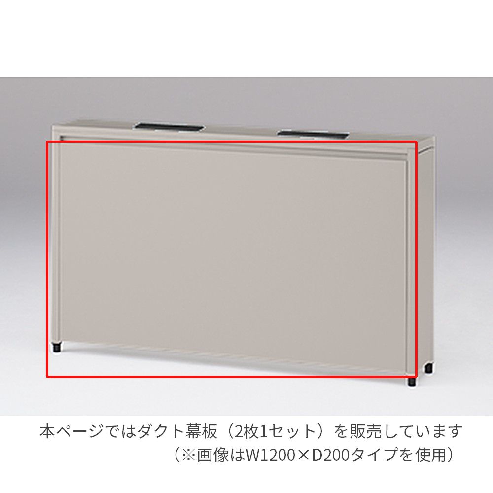 ケーブルキーパー ダクト幕板 W1000用　DCK-10DM-W6 （2枚1セット） ［W6/ライトグレーW］