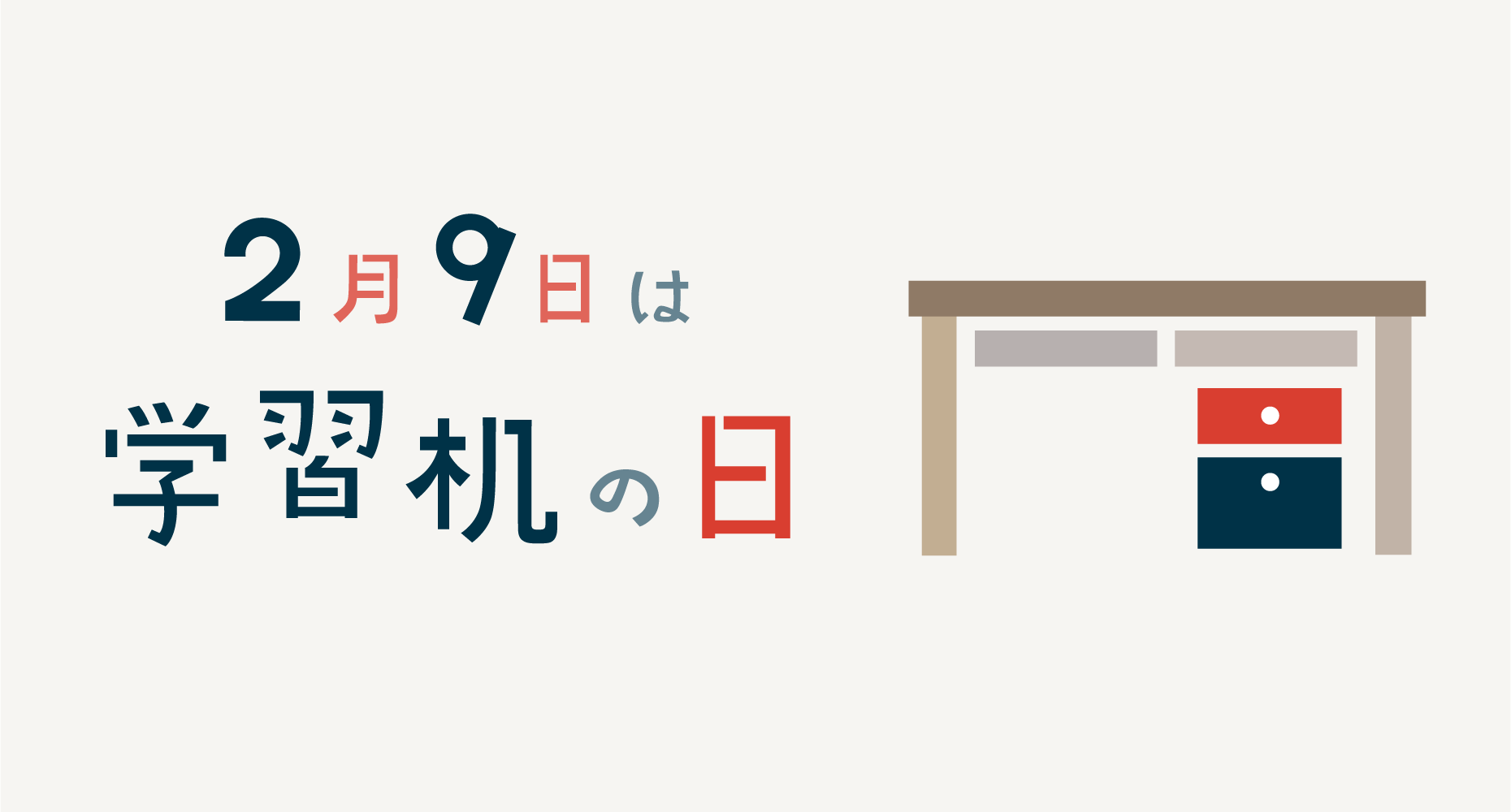 2月9日は「学習机の日」
