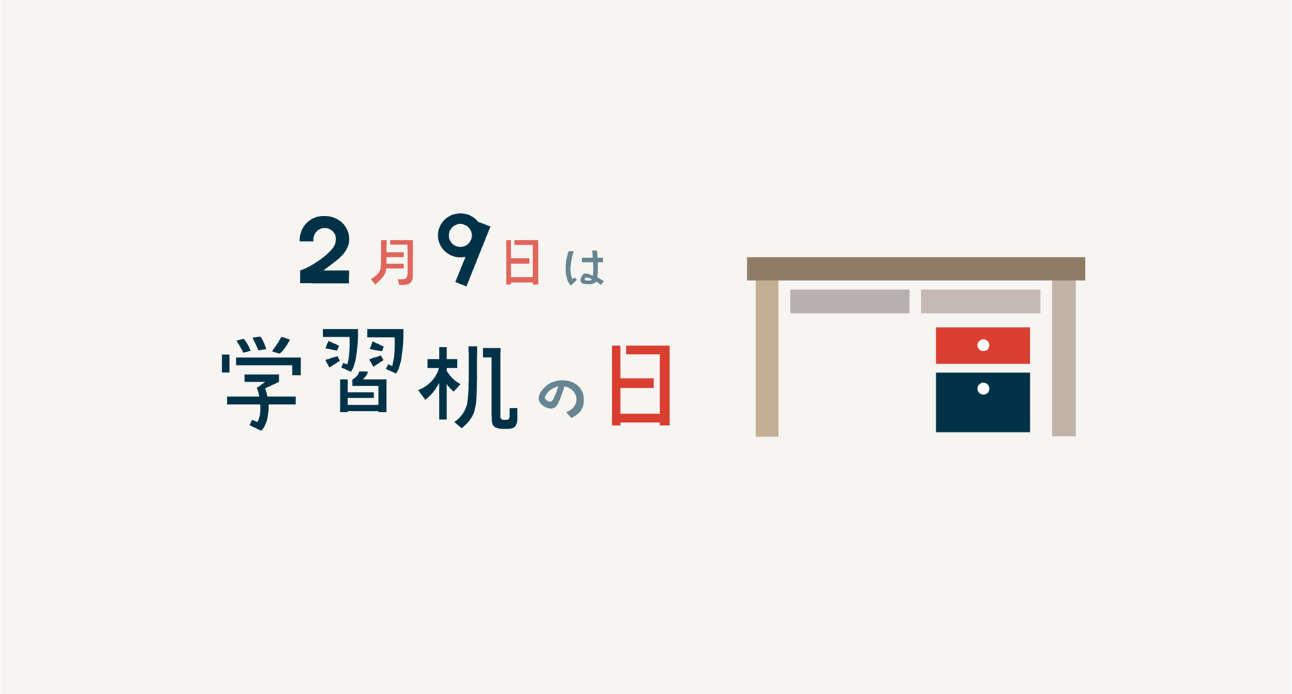 2月9日は「学習机の日」