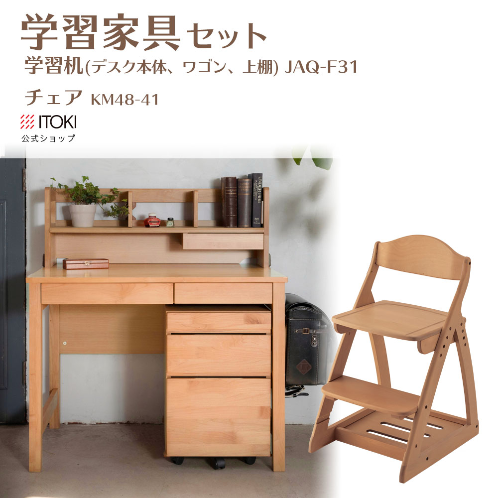 学習家具セット（JAQ-F31＆KM48-41）