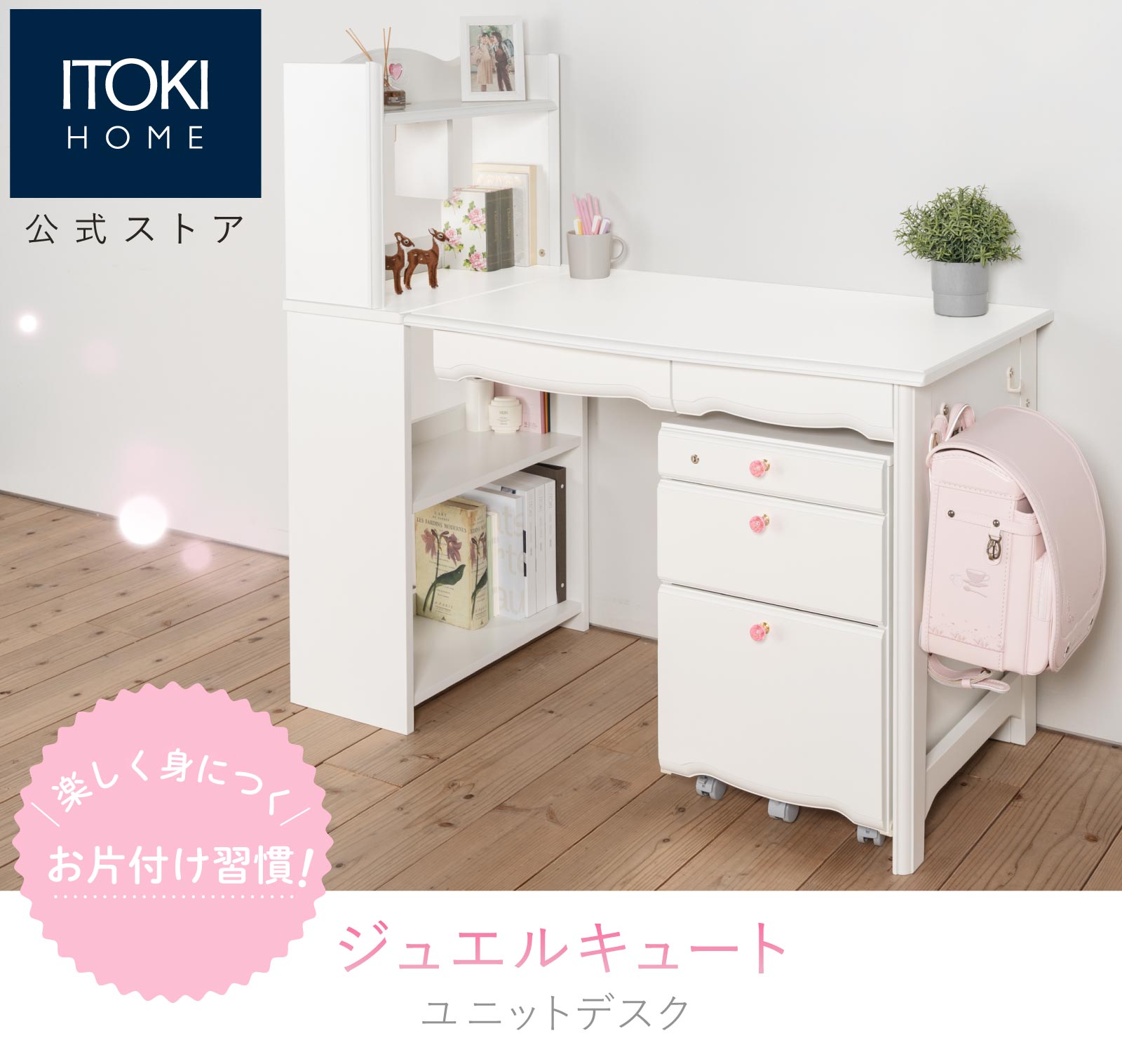 ジュエルキュート （JB） ユニットタイプ