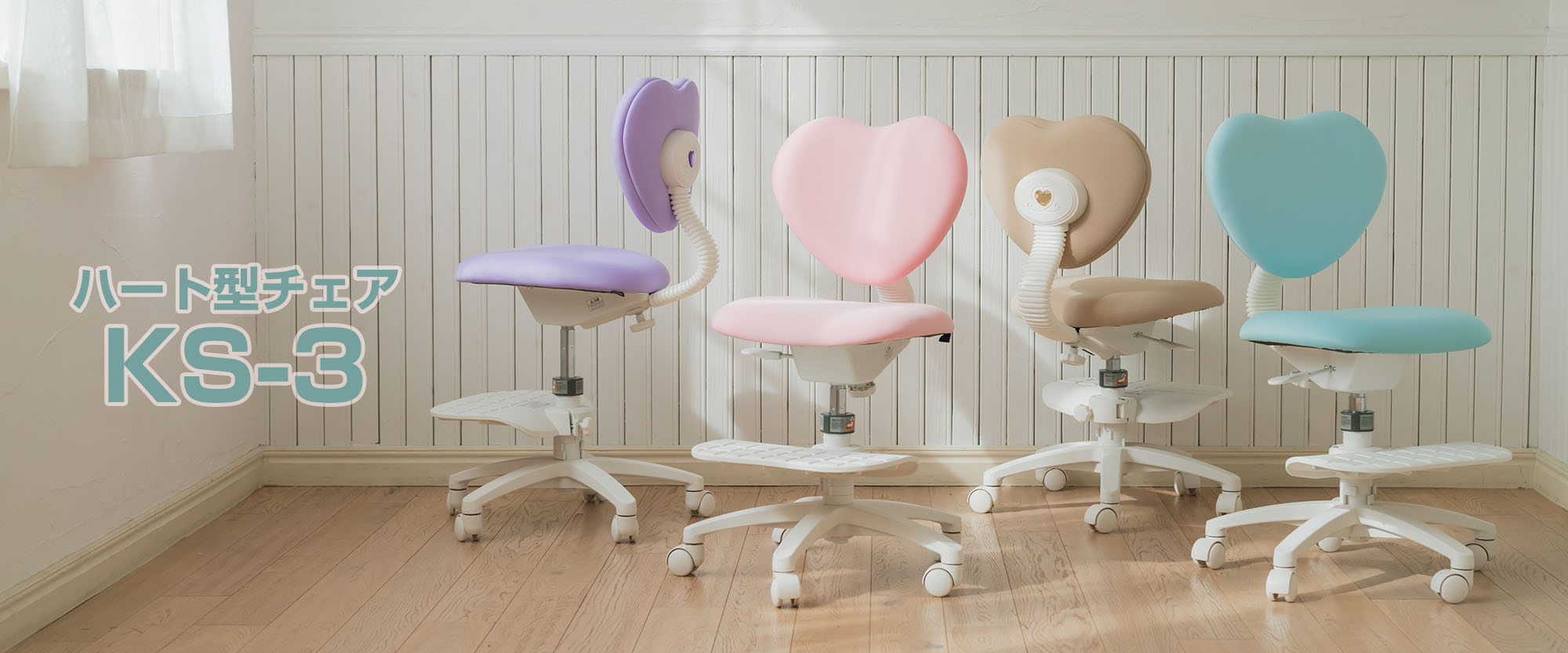 ハート型チェアKS3