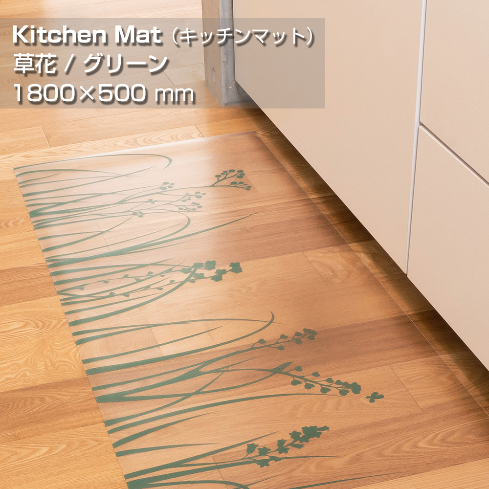 抗菌キッチンマット （ SIAAマーク取得 ） KTM-185GG 1800×500mm [ 草花 / グリーン ]