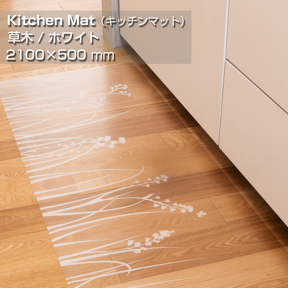抗菌キッチンマット （ SIAAマーク取得 ） KTM-215GW 2100×500mm [ 草花 / ホワイト ]