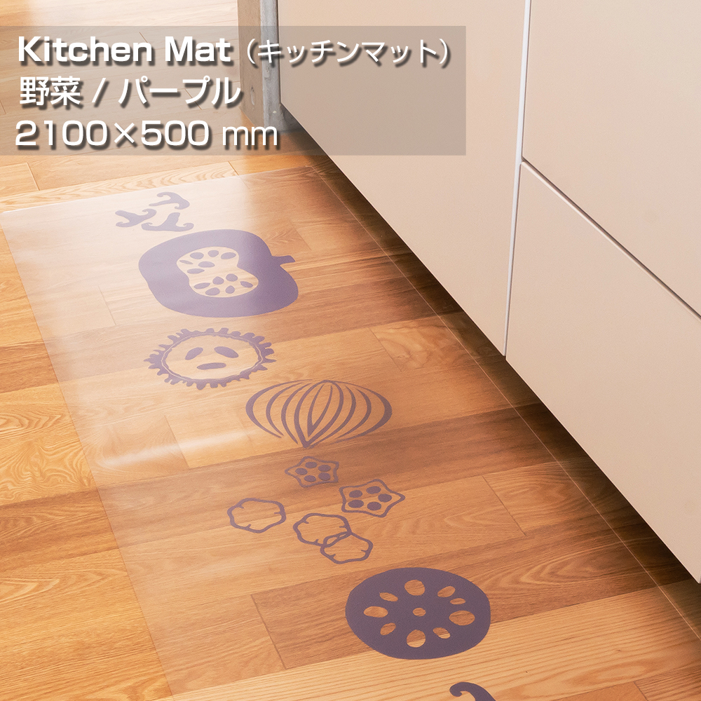 抗菌キッチンマット （ SIAAマーク取得 ） KTM-215VP 2100×500mm [ 野菜 / パープル ]
