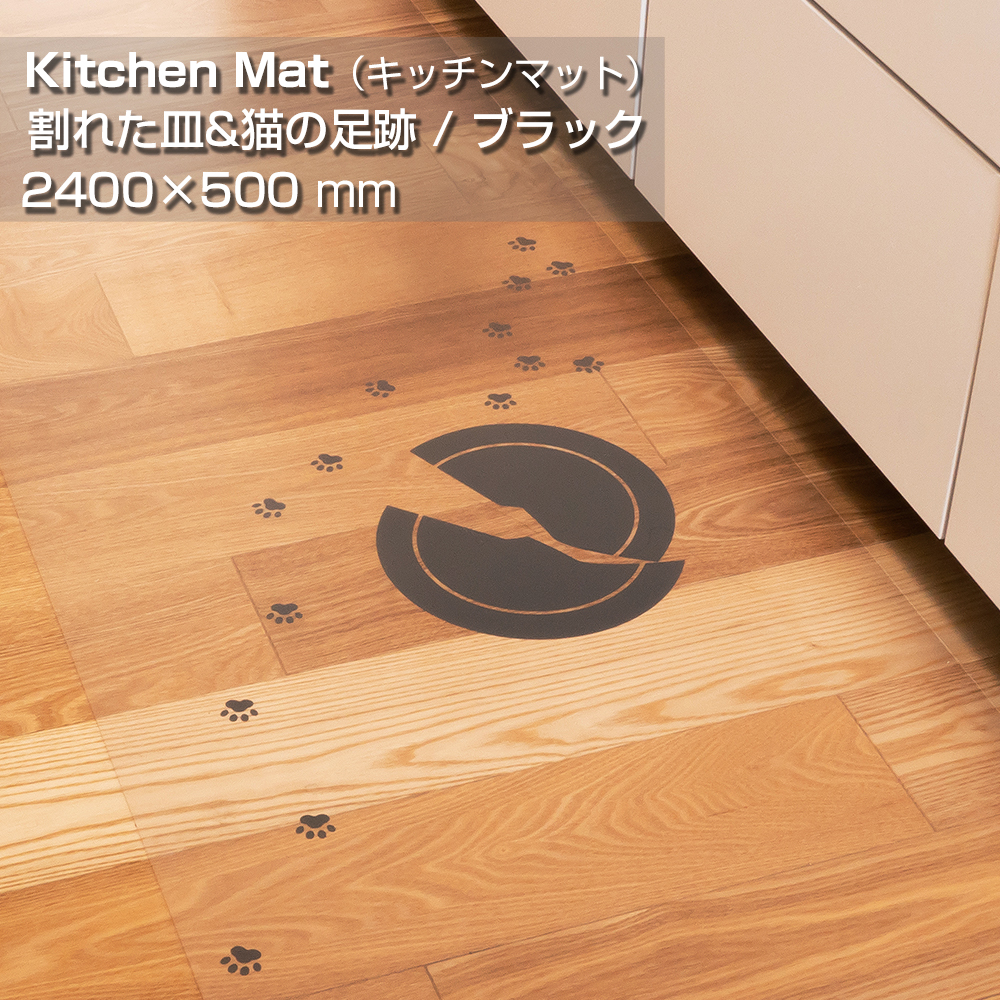 抗菌キッチンマット （ SIAAマーク取得 ） KTM-245DB 2400×500mm [ お皿 / グレーブラック ]
