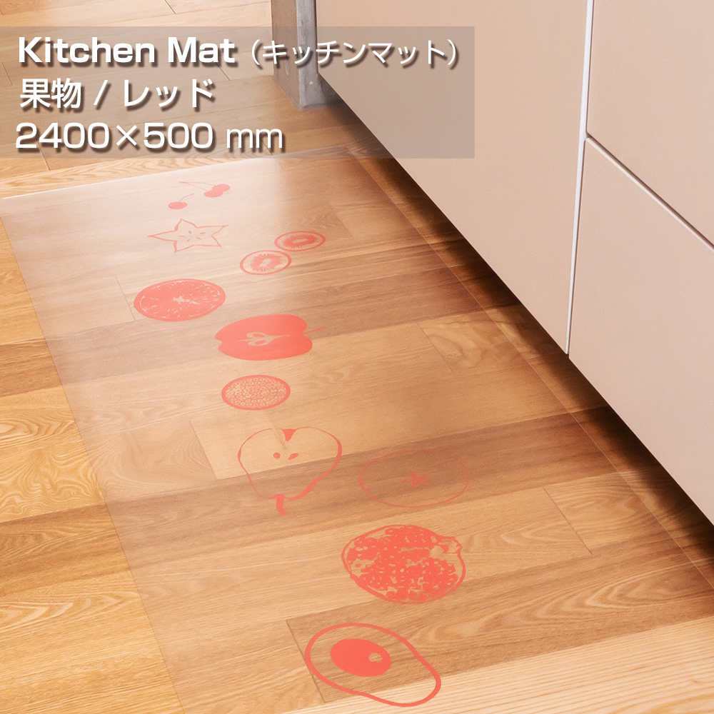 抗菌キッチンマット （ SIAAマーク取得 ） KTM-245FR 2400×500mm [ 果物 / レッド ]