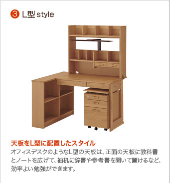 3)L型style：天板をL型に配置したスタイル