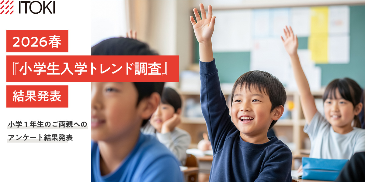 2026春『イトーキ入学トレンド調査』の結果発表