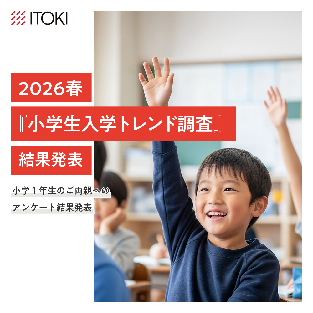 2026春『イトーキ入学トレンド調査』の結果発表