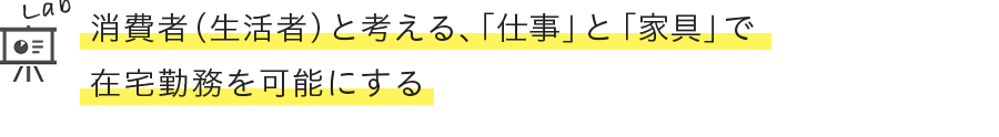 消費者（生活者）と考える、「仕事」と「家具」で在宅勤務を可能にする