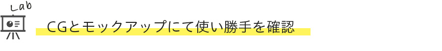 CGとモックアップにて使い勝手を確認