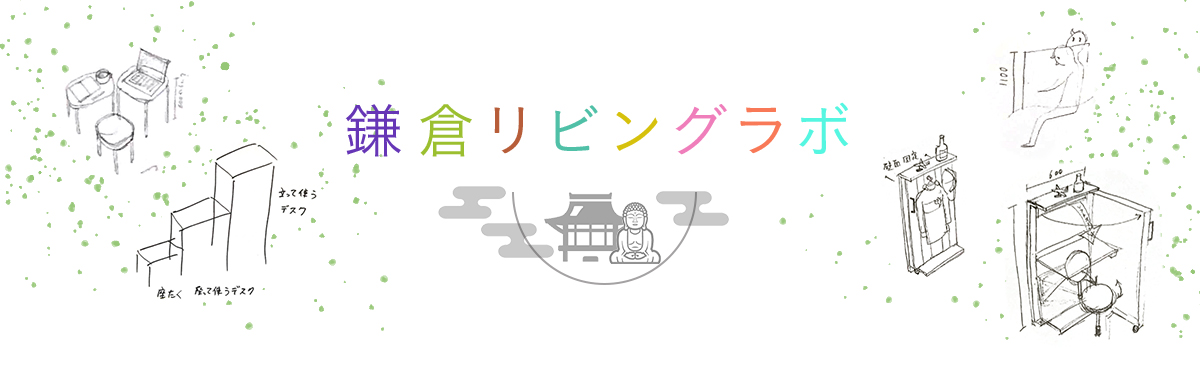 鎌倉リビングラボ