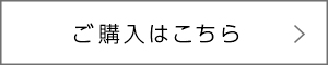 購入はこちらから