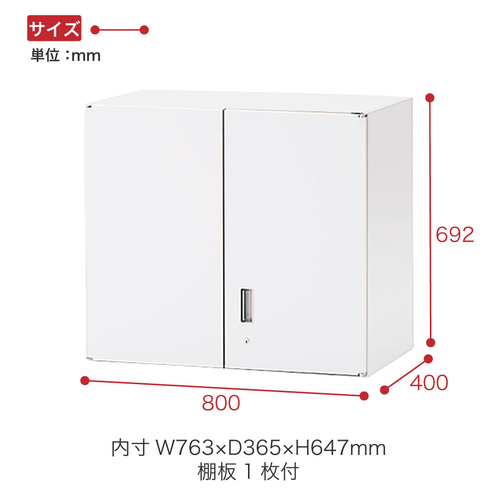 シンラインキャビネット400 H692タイプ（W800） HFS-068HV-W9 両開き扉型/上段用 ［W9/ホワイトW］