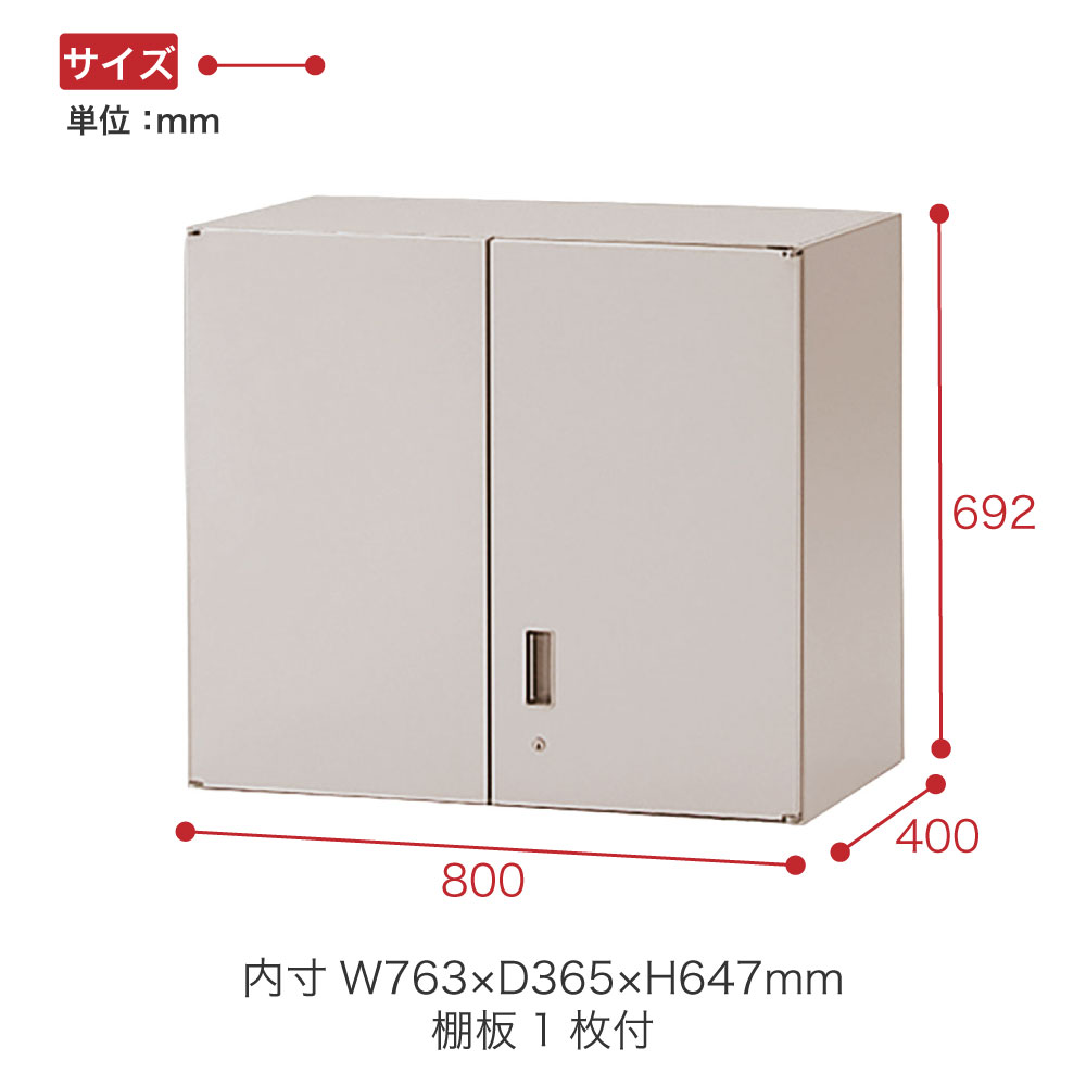 シンラインキャビネット400 H692タイプ（W800） HFS-068HV-WE 両開き扉型/上段用 ［WE/ホワイトグレー］
