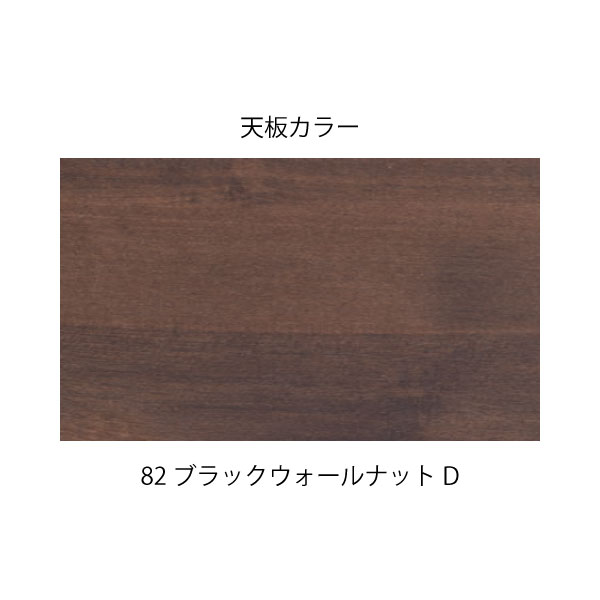 キャビネット・ロッカー用 木目天板 HTRA-029TT-82 W900×D450用 ［82/ブラックウォールナットD］