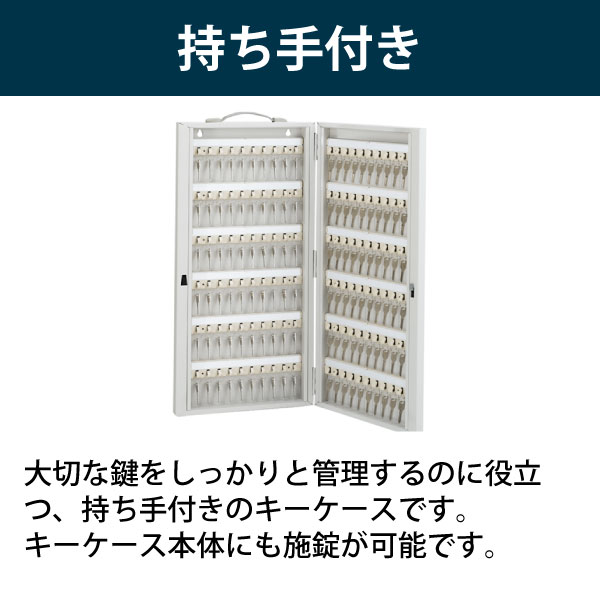 キーケース / 持ち手付 120本収容